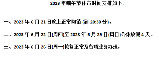 2023黔鑫生态农产品现货购销市场端午节放假公告